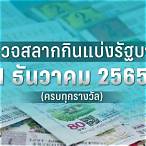 ตรวจหวย1กันยายน2565 กองสลาก